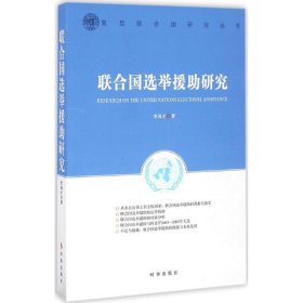 【正版新书】 联合国选举援研究 李因才 著 时事出版社