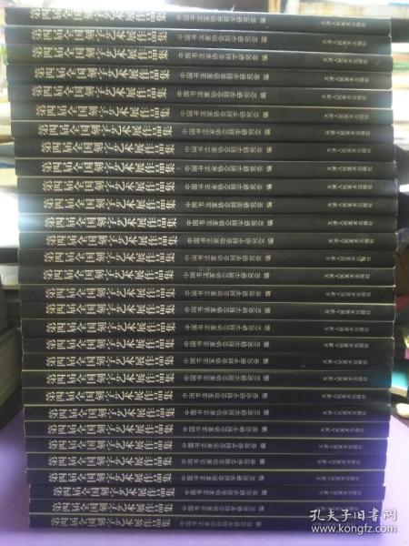 第四届全国刻字艺术展作品集（一版一印 发行量共两千册）【正版全新库存！】（8）