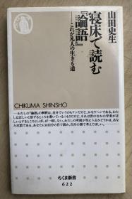 寝床で読む『论语』―これが凡人の生きる道 (ちくま新书) （日文原版，软精装有护封）