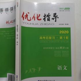 优化指导高考总复习第一轮语文