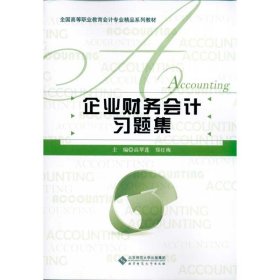 企业财务会计习题集