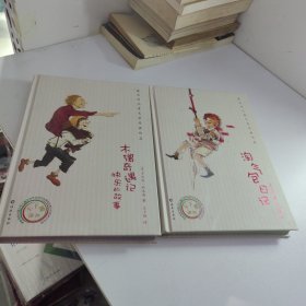 木偶奇遇记 快乐的故事 淘气包日记【2本和售】