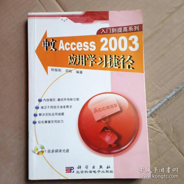 中文Access 2003应用学习捷径