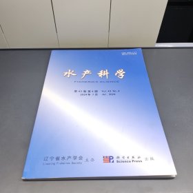 水产科学 2024年7月第43卷第4期