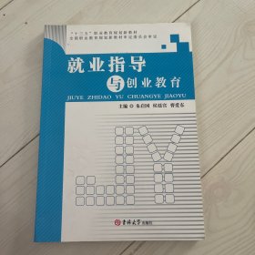 就业指导与创业教育