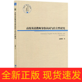 高校英语教师身份认同与自主性研究