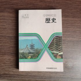 中学校社会 历史（日本原版教科书）