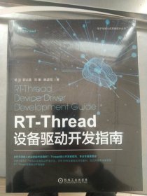RT-Thread设备驱动开发指南