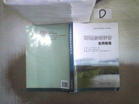 环境影响评价实用教程 王晓 冯启言 王涛 9787564624279 中国矿业大学出版社