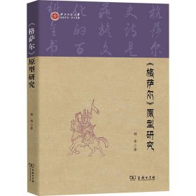 《格萨尔》原型研究 9787100234276 韩伟