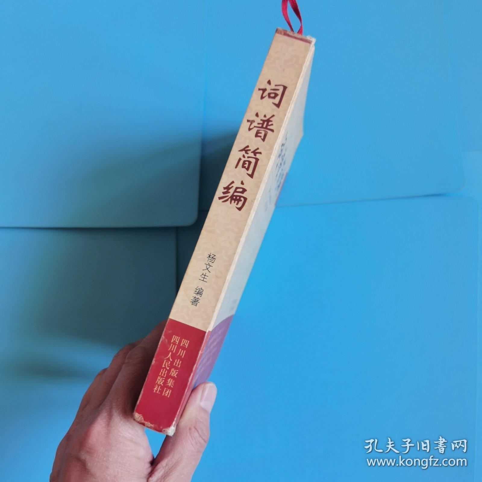 《词谱简编》精装一版一印