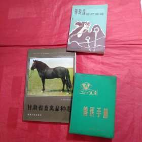 《甘肃省畜禽品种志》《骆驼病诊疗经验》《兽医手册》3本合售