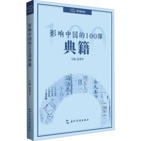 影响中国的100部典籍 中外文化 张秀 等 新华正版