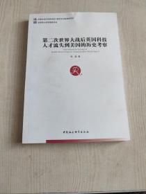 第二次世界大战后英国科技人才流失到美国的历史考察（全国博士后管理委员会）（创新工程）