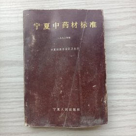 宁夏中药材标准