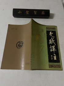 文赋译注