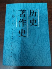 历史著作史.上卷:从上古时代至十七世纪末叶.第二分册