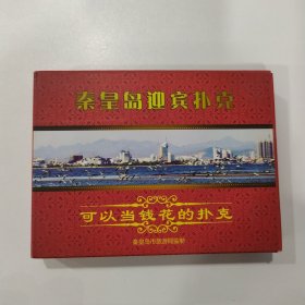 收藏扑克牌： 秦皇岛迎宾扑克（2副套牌）（中国扑克馆出品）