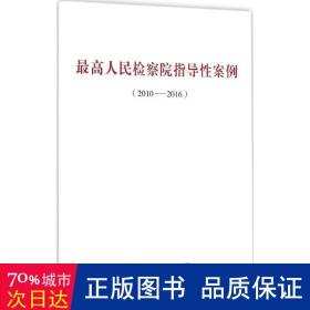 高检察院指导案例 法律实务 作者