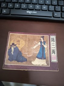 连环画：陈三两