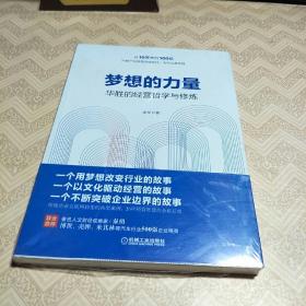 梦想的力量 华胜的经营哲学与修炼