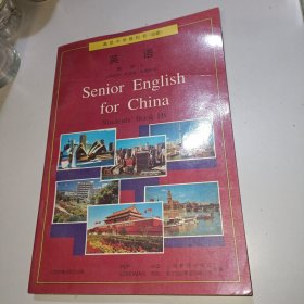 高级中学教科书（必修）英语第一册下