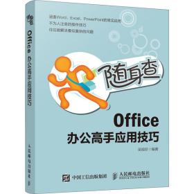 随身查office办公高手应用 操作系统 作者 新华正版