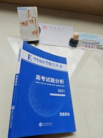 中国高考报告丛书高考试题分析思想政治2021样书赠阅
