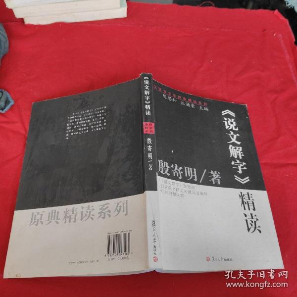 《说文解字》精读：汉语言文学原典精读系列