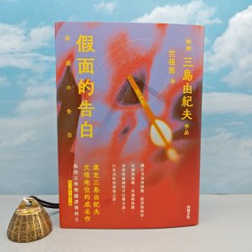 竺祖慈签名+钤印 · 香港中和版《假面的告白（三岛由纪夫作品）》（精装，一版一印）