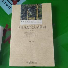 中国现当代文学基础（第二版）