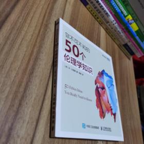 你不可不知的50个伦理学知识