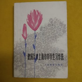 建国以来上海市中学生习作选