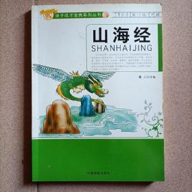 中国孩子成才宝典： 山海经