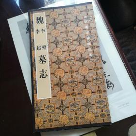 古代善本碑帖选萃：魏李颐李超墓志，一版一印，九五品