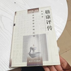 嵇康评传（内干净）