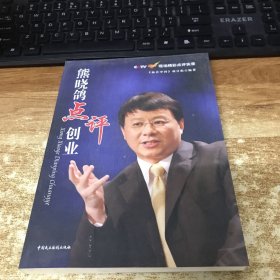 熊晓鸽点评创业