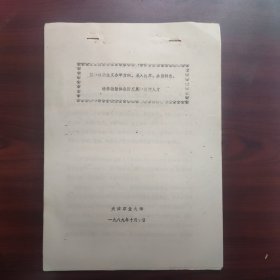 关于坚持社会主义办学方向，深入改革，办出特色，培养德智体全面发展的新型人才（天津职业大学早期史料，油印本）