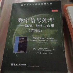 数字信号处理――原理、算法与应用（第四版）