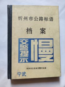 宁武县公路标语照片一册