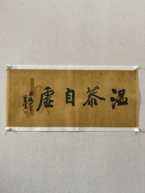 夏奇星，1957年生，号且过堂主，国家二级美术师。中国书法家协会行书专业委员会委员、湖北省书法家协会副主席。 2000年至2018年夏，担任黄石市书法家协会主席，现为黄石市书法家协会名誉主席。获中国书协第二届“德艺双馨”会员、湖北省第五届“文艺明星”称号。 多次出任中国书协主办的展览（赛）评委。书法作品入选全国第四届书法篆刻展… 《温恭自虚》，保真，34x68cm，宣纸，未裱。d2310。