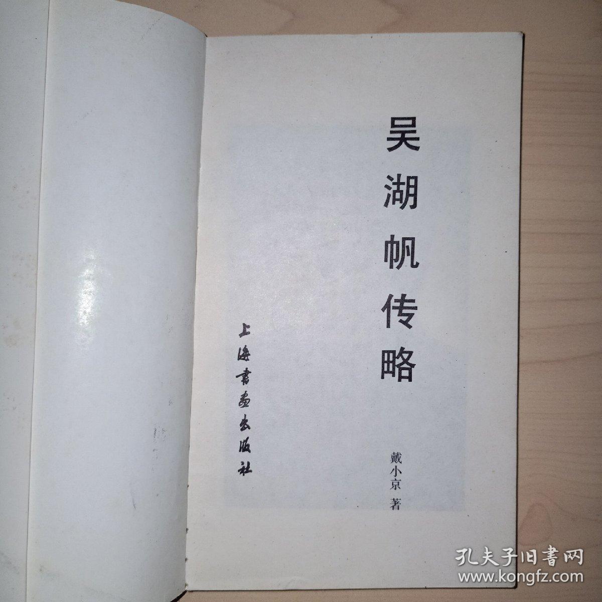 吴湖帆传略