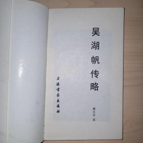 吴湖帆传略