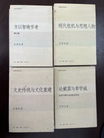 余英时作品系列（4种）
《现代危机与思想人物》
《文史传统与文化重建》
《论戴震与章学诚》
《方以智晚节考》