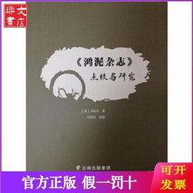 《鸿泥杂志》点校与研究