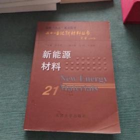 新能源材料——二十一世纪新材料丛书