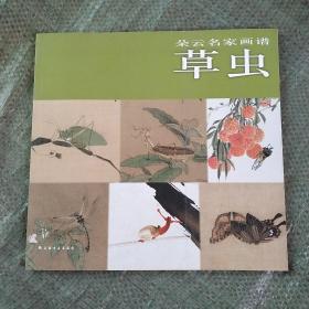 朵云名家画谱：草虫（一版一印）