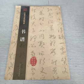 中国著名碑帖精选 书谱