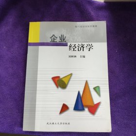 企业经济学（页面上有笔记，划线）