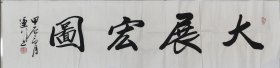 中书协会员韩运行真迹《大展宏图》四尺对开，138*34白宣